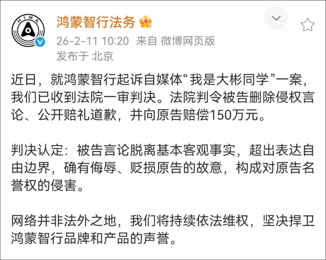 赔偿150万元，删除侵权言论、公开赔礼道歉！鸿蒙智行诉自媒体“我是大彬同学”案一审判决
