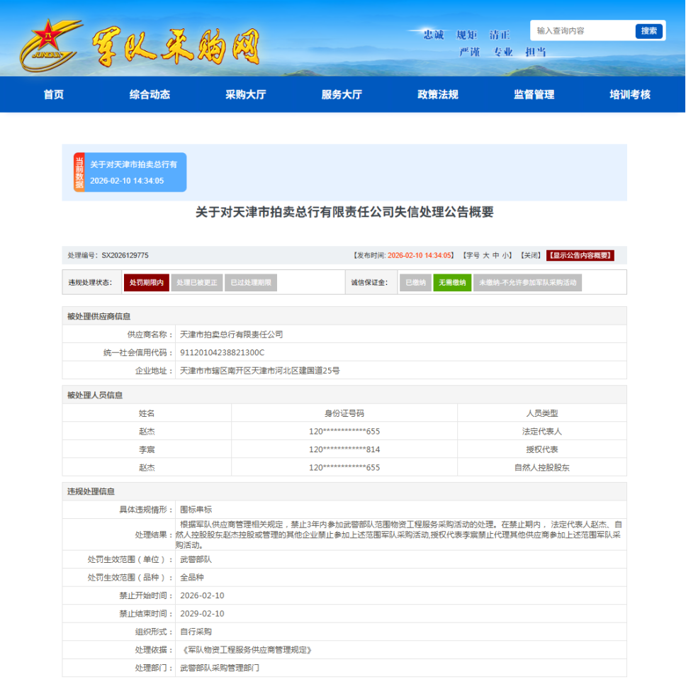 因围标串标，天津市拍卖总行被禁止3年内参加武警部队军采