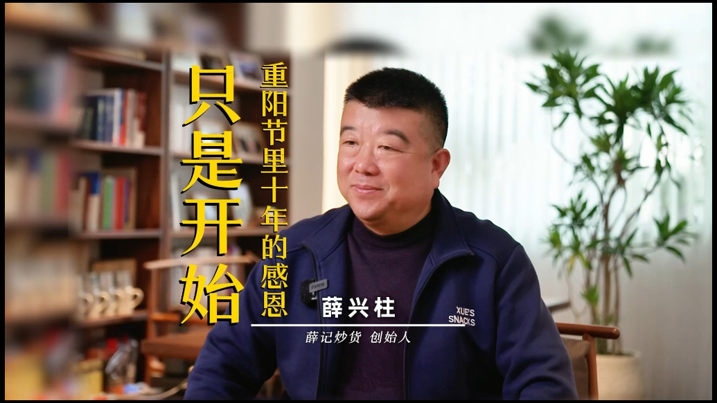 品牌故事：重阳节里十年的感恩只是开始