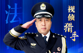 齐鲁最美法治人物丨曹长林：视侦猎手让罪恶无所遁形