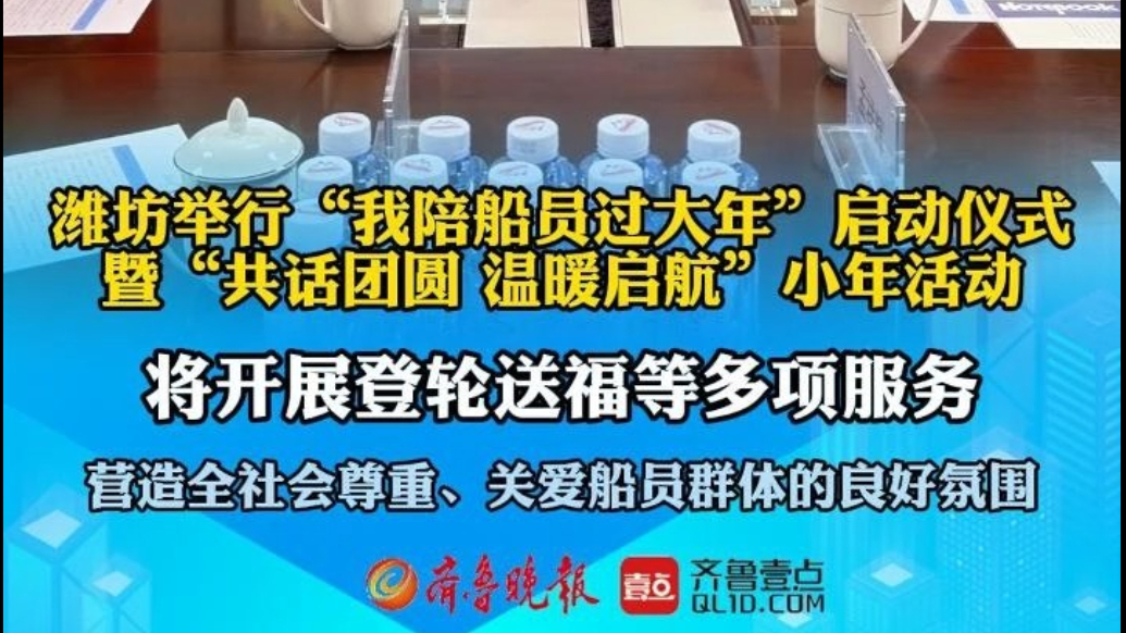 果然视频|“我陪船员过大年”系列活动启动