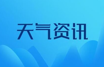 气温升升升 泰安最高温19℃