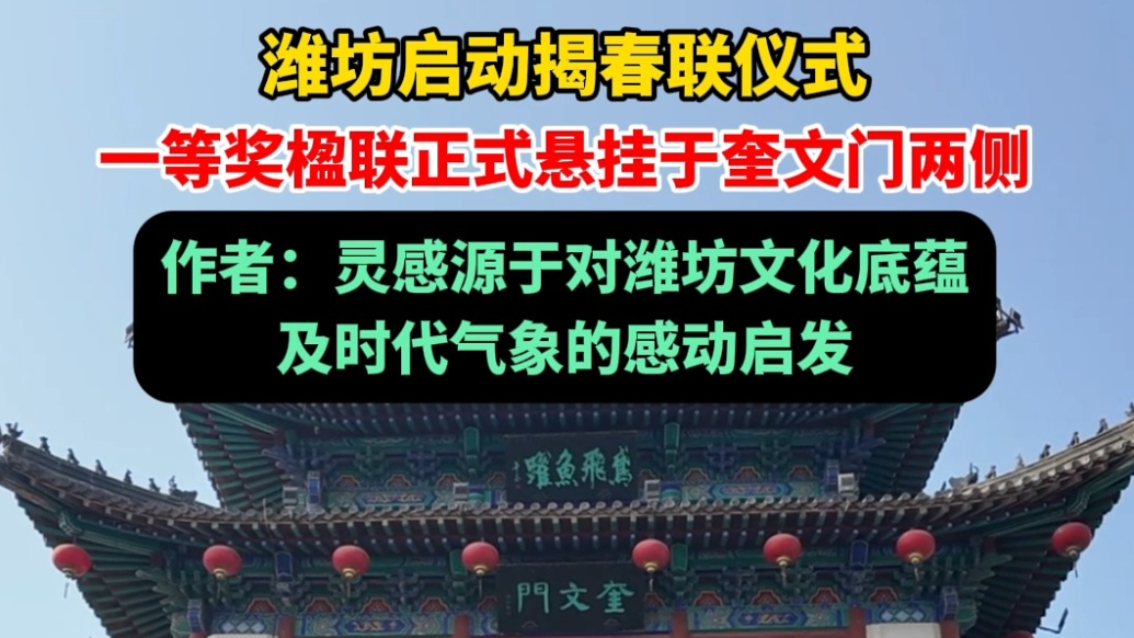 果然视频｜潍坊启动揭春联仪式，一等奖楹联挂上奎文门