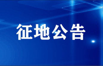 土地征收！涉及泰安这两个镇！征收范围、用途→