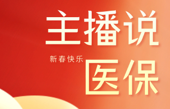 主播说医保｜春节期间，如何异地就医备案?