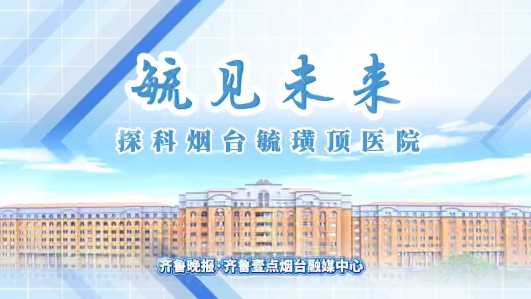 毓见未来｜探科烟台毓璜顶医院激光美容中心