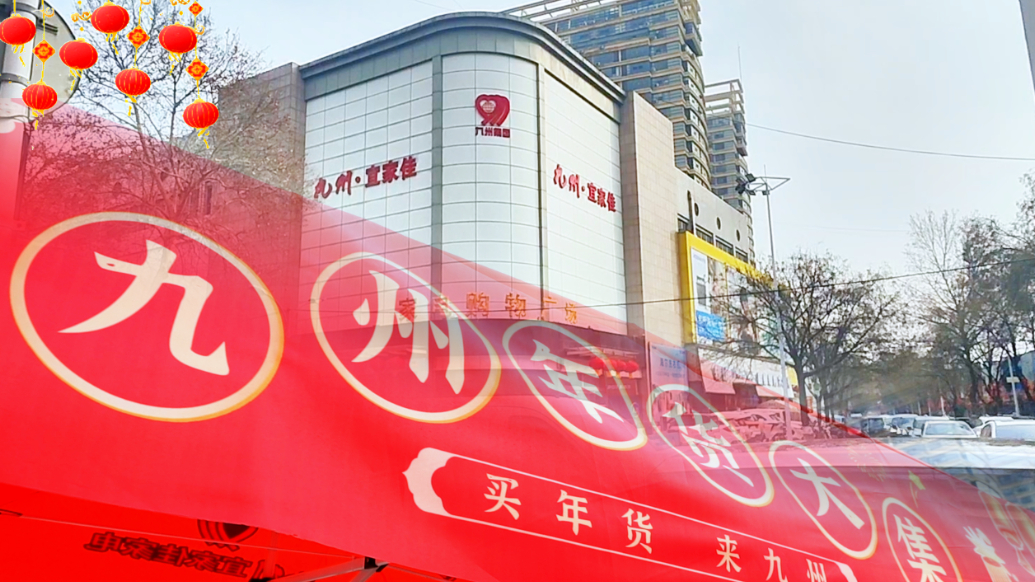 果然视频丨多重优惠享不停，九州家电“年货大集”火热进行中