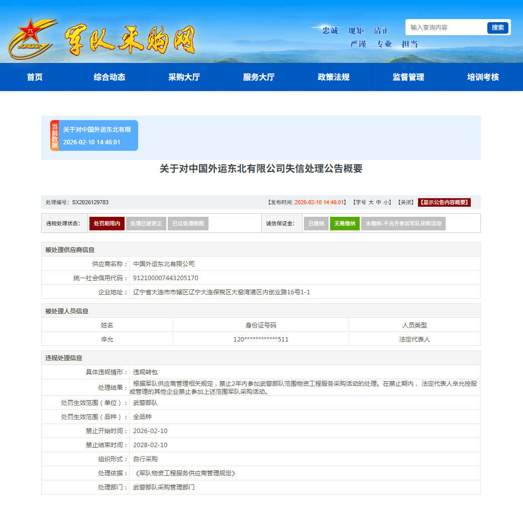 因违规转包，中国外运东北有限公司被禁止2年内参加武警部队采购