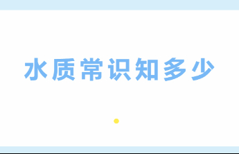 科普|用水小常识