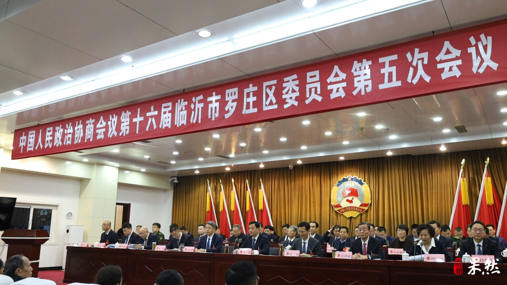 果然视频丨罗庄区政协十六届五次会议开幕