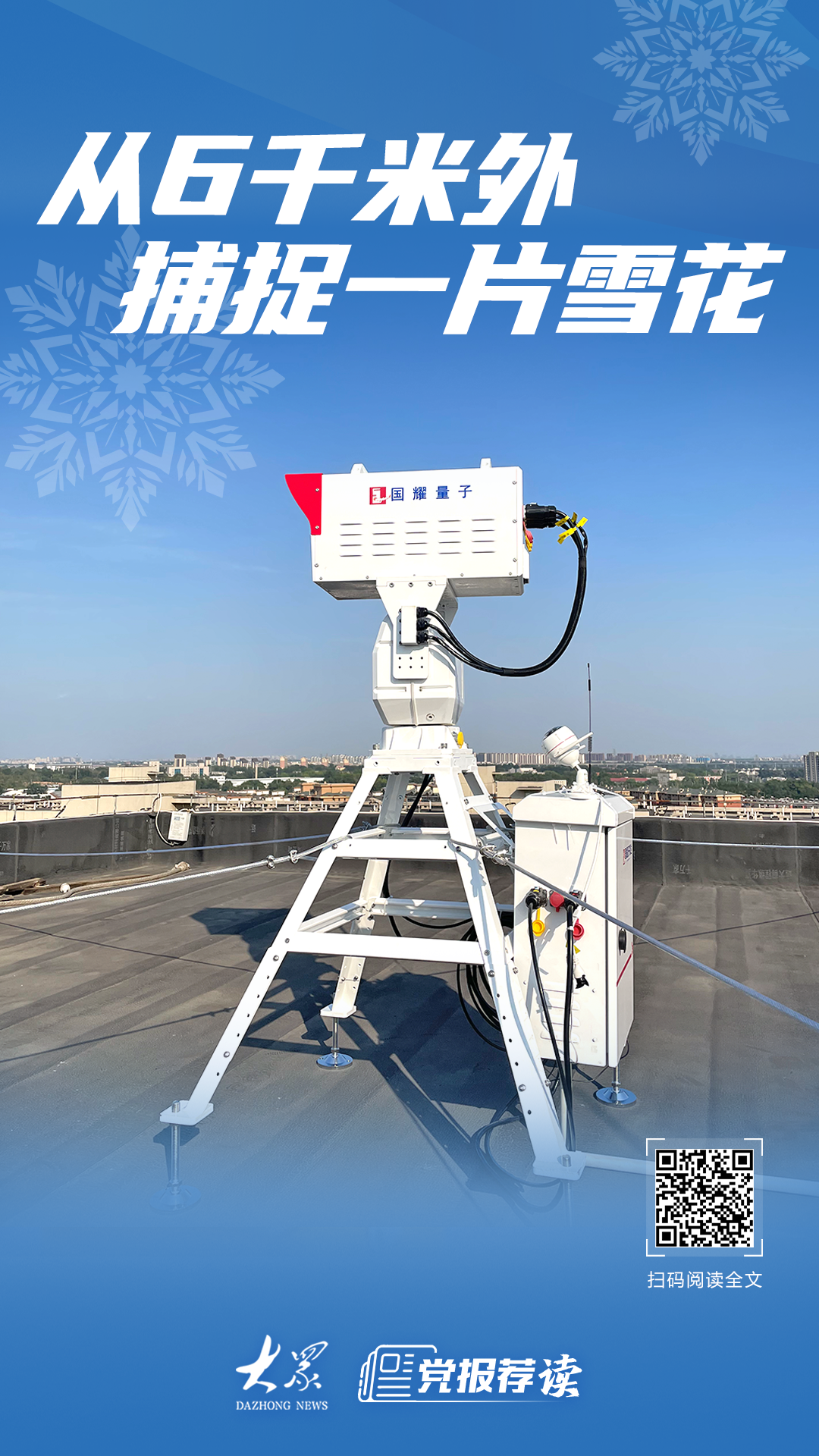 小故事·大战略丨从6千米外，捕捉一片雪花