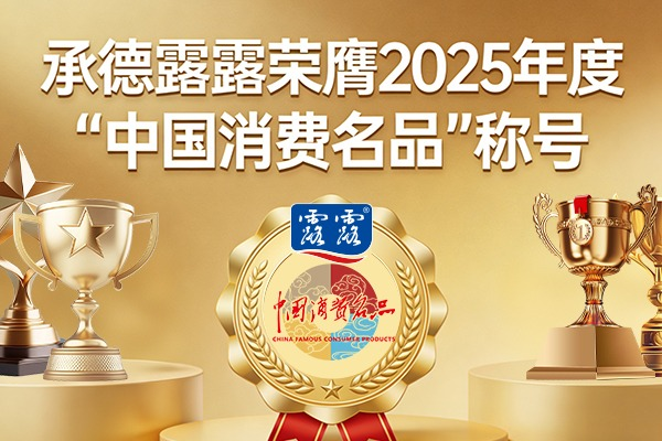 承德露露荣膺2025年度“中国消费名品”称号