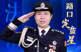齐鲁最美法治人物丨董爱荣：站成一根守护群众平安的路口标杆