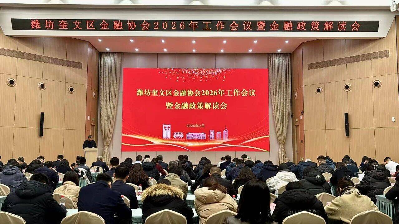 潍坊奎文区金融协会2026年工作会议暨金融政策解读会召开