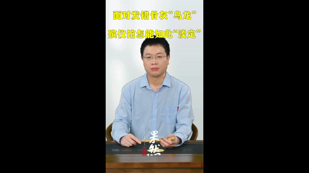 面对发错骨灰“乌龙”，殡仪馆怎能如此“淡定”