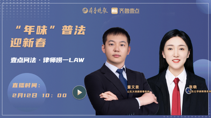 壹直播丨“年”味普法迎新春