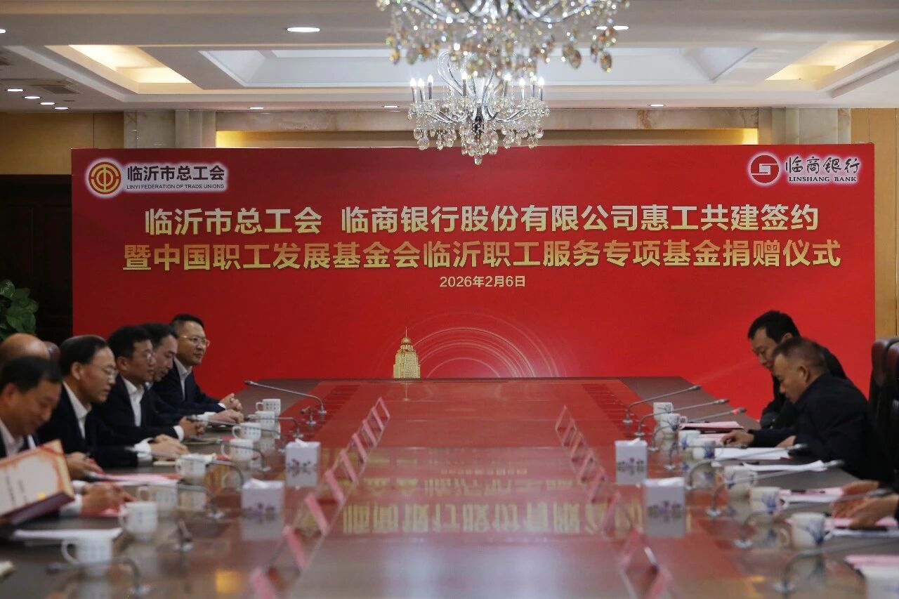 临商银行与临沂市总工会举行惠工共建签约暨中国职工发展基金会临沂职工服务专项基金捐赠仪式