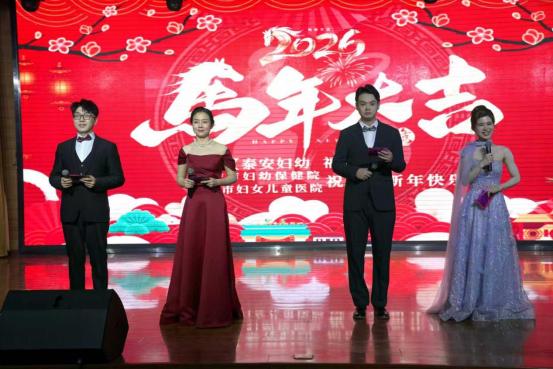 医心贺岁，骏启新程——泰安市妇幼保健院2026迎春联欢会温情启幕