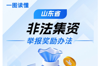 一图读懂《山东省非法集资举报奖励办法》