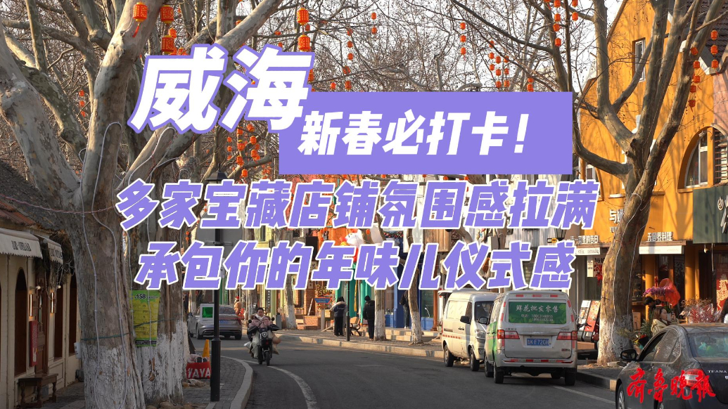 果然视频丨新春必打卡！威海新威附路多家宝藏店铺氛围感拉满