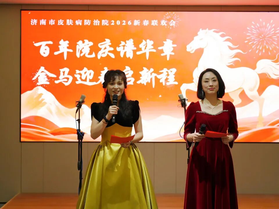 百年院庆谱华章，济南市皮肤病防治院举办新春联欢会