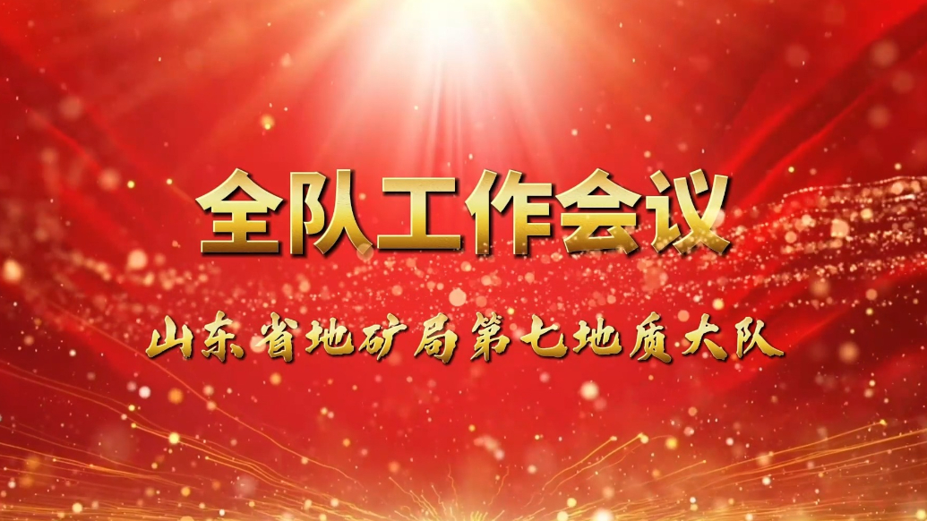 果然视频|省地矿局七队召开2026年全队工作会议