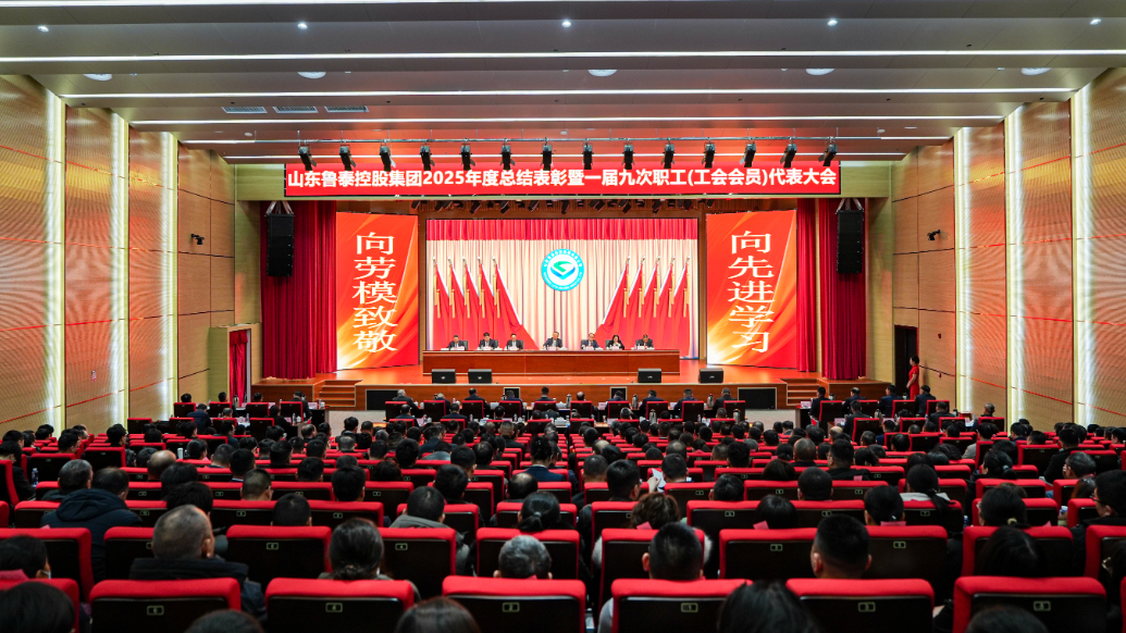 果然视频|鲁泰控股集团召开年度总结表彰暨一届九次职工代表大会