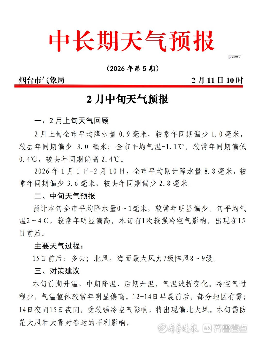 2月中旬烟台气温波动较大，春节前或有一次较强冷空气影响