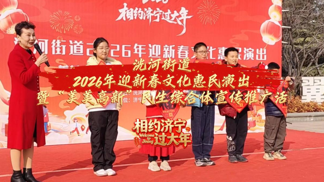 果然视频|济宁高新区洸河街道举办2026年迎新春文化惠民演出