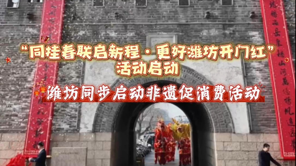 果然视频｜潍坊市启动“同挂春联启新·更好潍坊开门红”活动