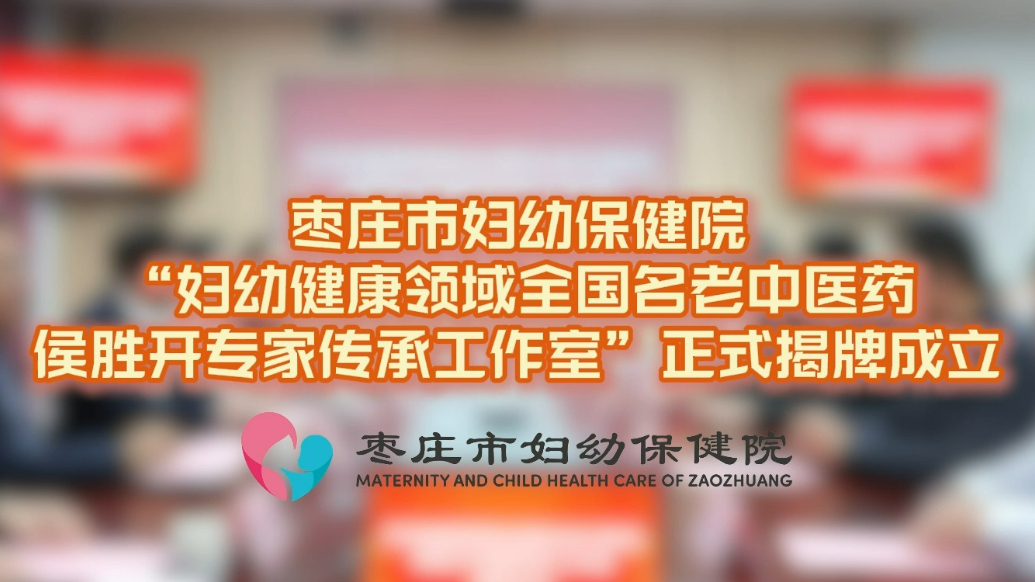 “妇幼健康领域全国名老中医药侯胜开专家传承工作室”揭牌成立