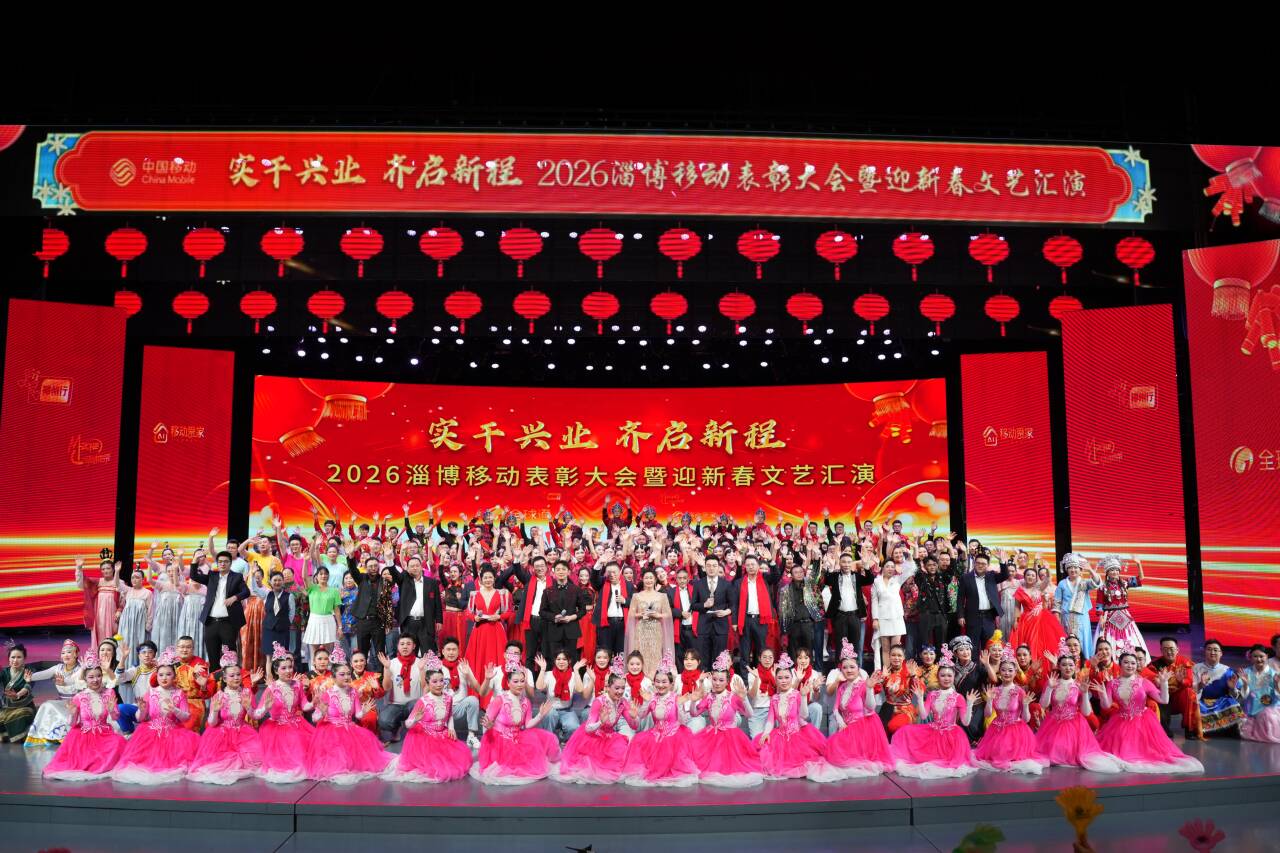 实干兴业 齐启新程，淄博移动举办表彰大会暨迎新春文艺汇演