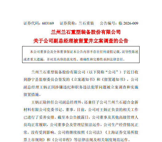 上任不足5个月，兰石重装副总经理王炳正被留置并立案调查