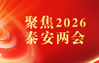 履职尽责有方向 为民务实强信心 泰安市人大代表分组审议市人大常委会工作报告