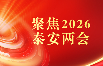 专题丨登高望远 奋力争先 聚焦2026泰安两会