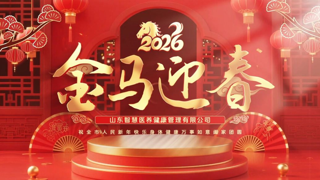 果然视频丨山东智慧医养健康管理公司祝全市人民新年快乐