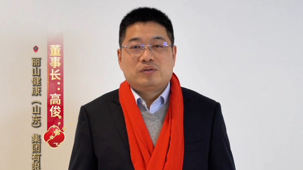 2026金马贺岁|丽山健康集团董事长高俊恭祝大家新春快乐