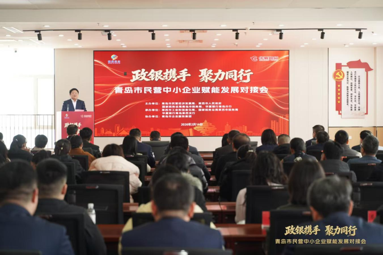 政银协同赋能新发展！青岛市民营中小企业对接会成功举办