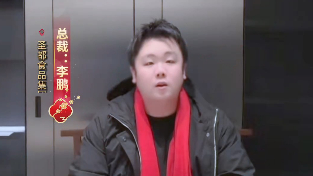 2026金马贺岁|圣都食品集团总裁李鹏恭祝大家新春快乐