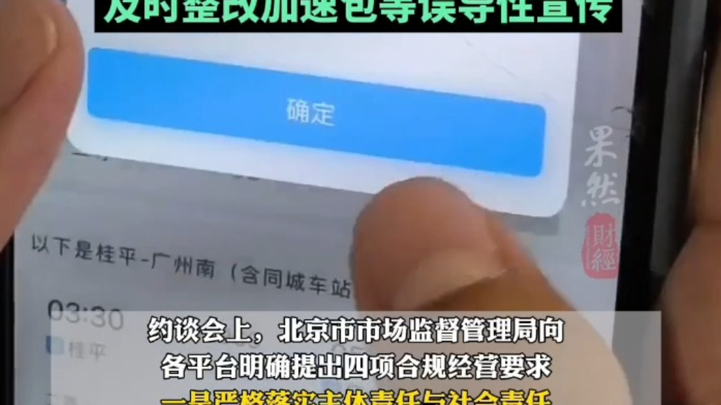 果然财经｜12家第三方火车票网销平台被约谈