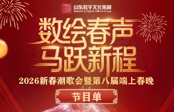 专题|数绘春声，马跃新程！2026新春潮歌会暨端上春晚来了