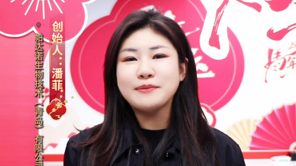 2026金马贺岁|帕达诺品牌创始人潘菲恭祝大家新春快乐