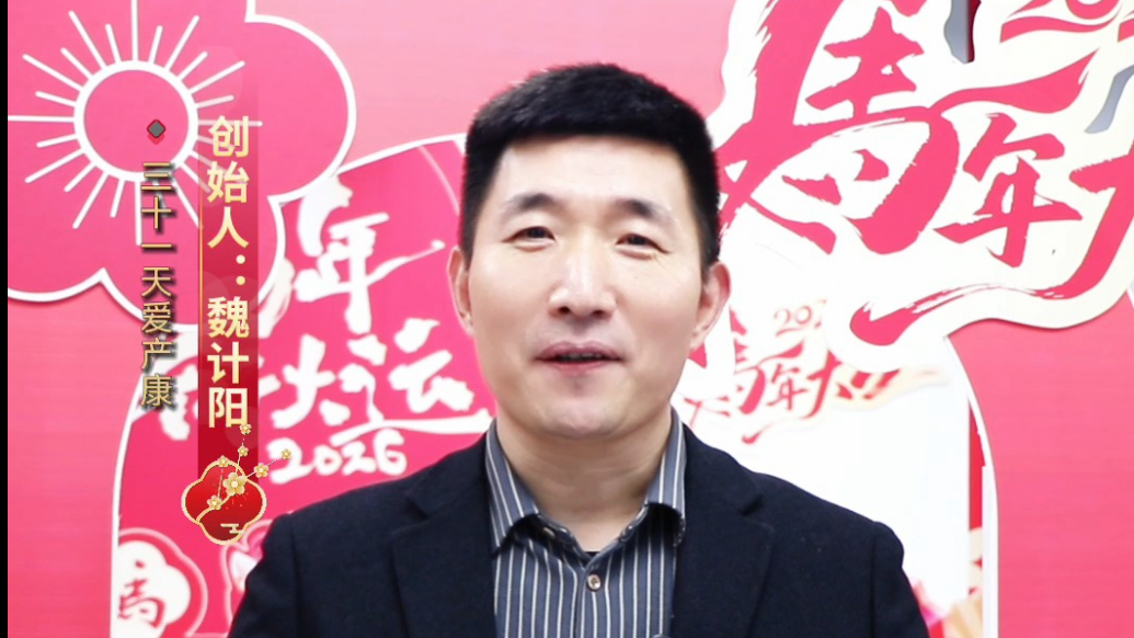 2026金马贺岁|三十一天爱产康创始人魏计阳恭祝大家新春快乐
