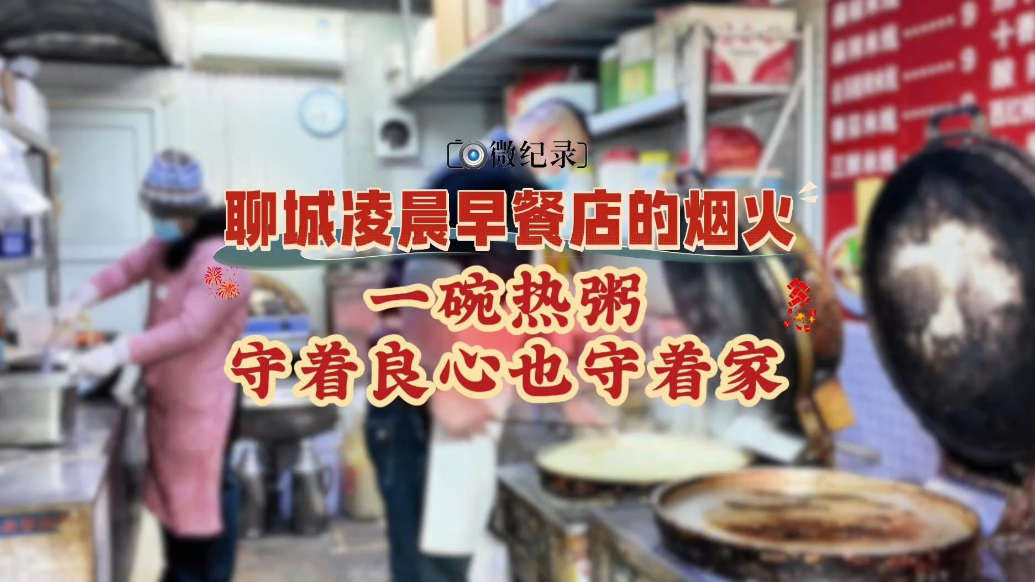 新春走基层丨聊城凌晨早餐店的烟火：一碗热粥，守着良心也守着家