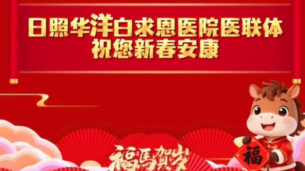 果然视频丨日照华洋白求恩医院医联体祝您新春安康