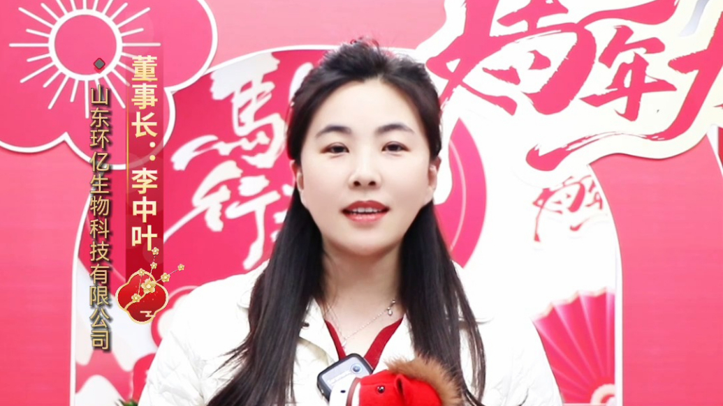 2026金马贺岁|环亿生物董事长李中叶恭祝大家新春快乐