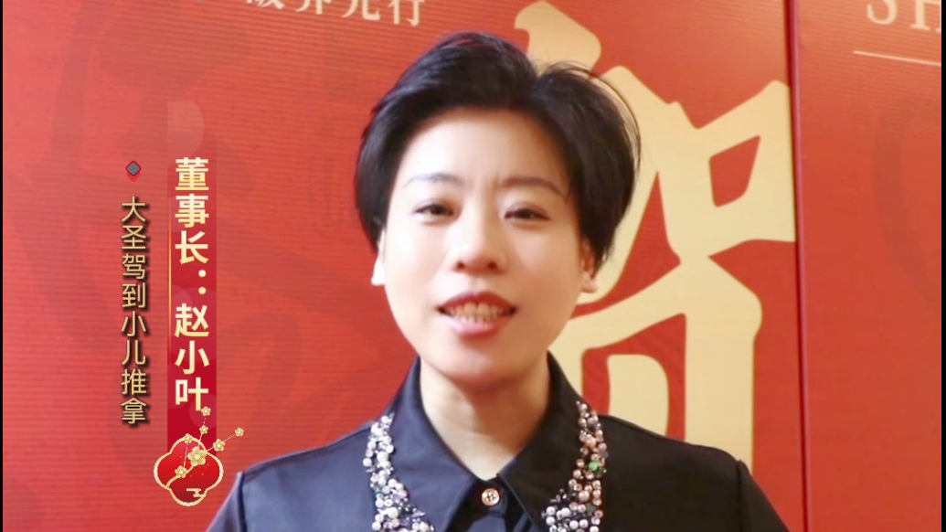 2026金马贺岁|大圣驾到小儿推拿董事长赵小叶祝大家新春快乐