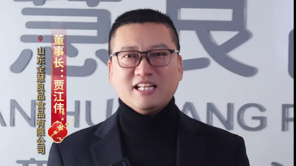 2026金马贺岁|山东全慧良品董事长贾江伟恭祝大家新春快乐