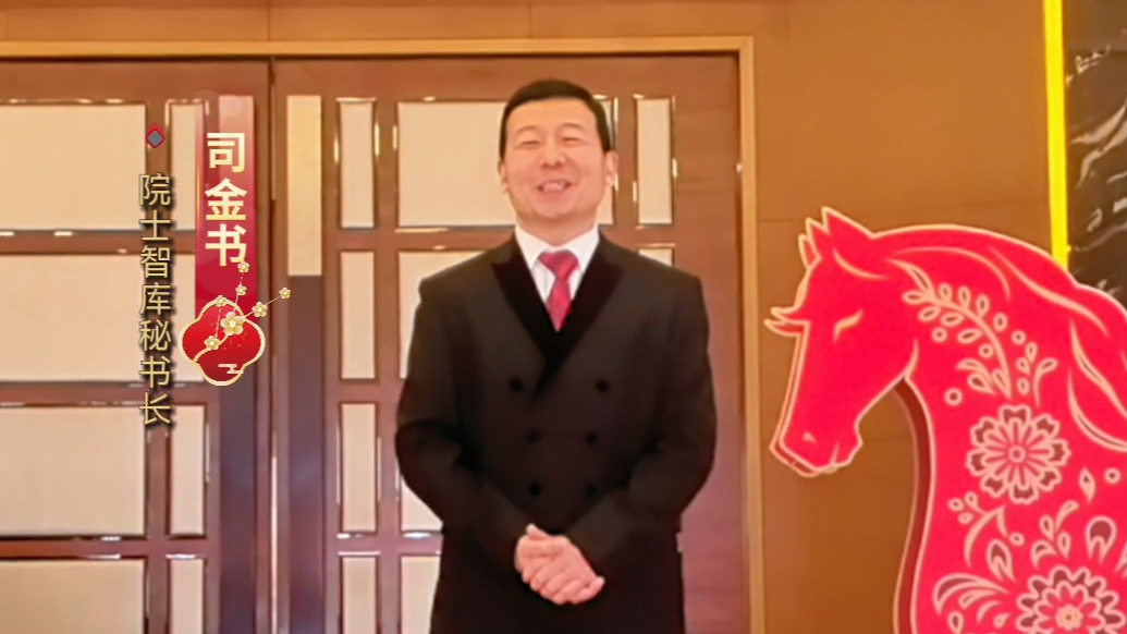2026金马贺岁|院士智库秘书长司金书恭祝大家新春快乐