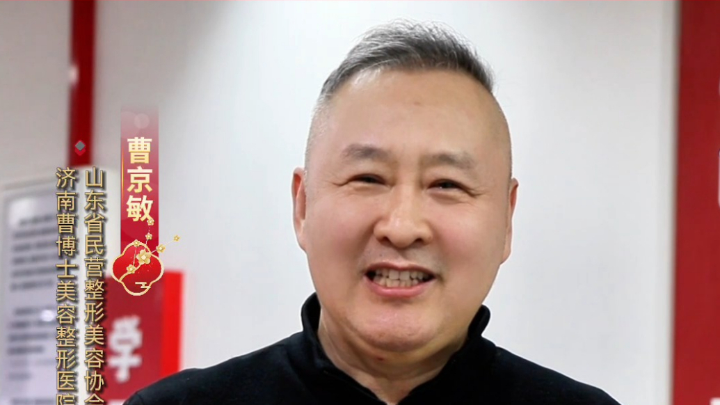 2026金马贺岁|曹博士医疗集团董事长曹京敏祝新春快乐